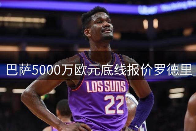 巴萨5000万欧元底线报价罗德里 谈判接近尾声