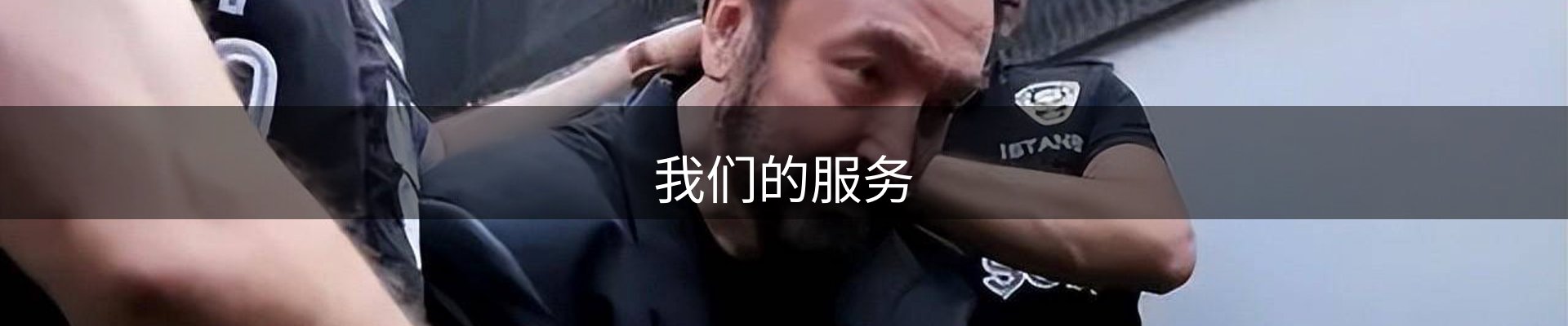 我们的服务